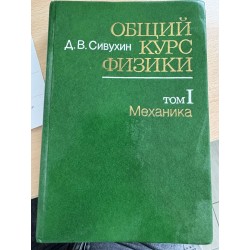 Загальний курс фізики ТОМ І...