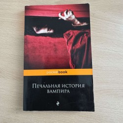 Б/У Книга Печальная история...