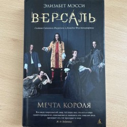 Версаль - Мрія короля...