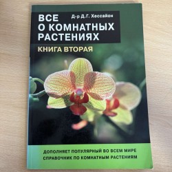 Все о комнатных растениях -...