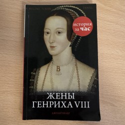 The Wives of Henry VIII -...