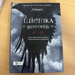 Шістка воронів - Лі Бардуго...