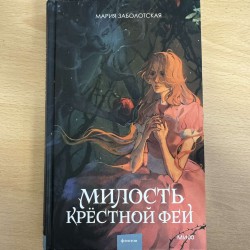 Милость крёстной феи -...