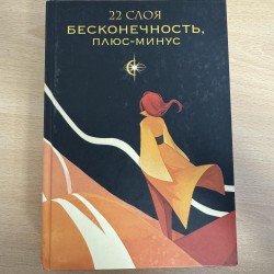 22 слоя - Бесконечность,...