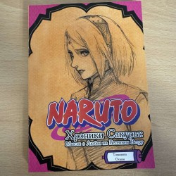 Naruto - Хроники Сакуры:...