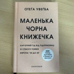 Маленькая черная книжечка -...