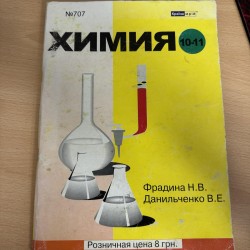 Химия 10-11классы - Фрадина...