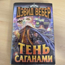 Тень Саганами - Дэвид Вебер...