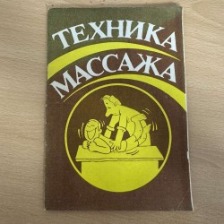 Техника массажа (7151)