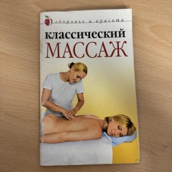 Классический массаж (7247)