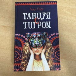 Танцуя с тигром - Лили Райт...