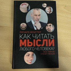 Как читать мысли любого...