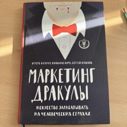 Маркетинг дракулы -...