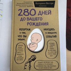 280 дней до вашего рождения...
