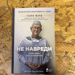 ***НЕ НАВРЕДИ - ГЕНРИ МАРШ...