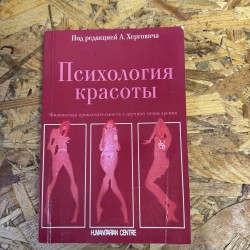 ПСИХОЛОГІЯ КРАСИ - ПІД...