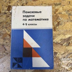 Поисковые задачи по...