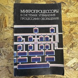 Микропроцессоры в системах...