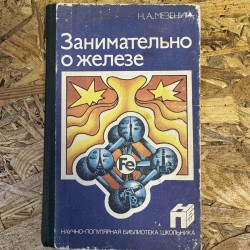 Цікаво про залізо (7203)