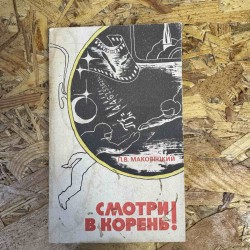 ***Дивись у корінь – П.В....