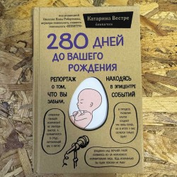280 днів до народження (6918)