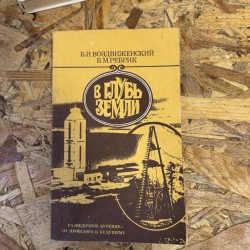 ***У глиб землі - В.І....