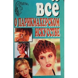 ***Все про перукарське...