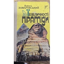 ***Їх величність піраміди...
