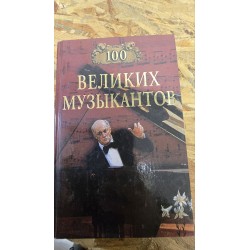 ***100 Great Musicians (6234)