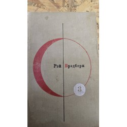 ***Рэй Бредбери (6485)