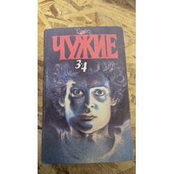 ***Чужі 3-4 (6773)