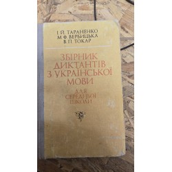 ***Сборник диктантов по...