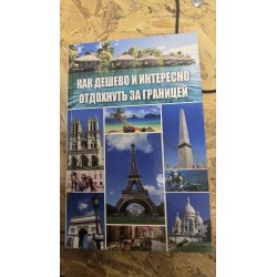 ***Как интересно и дешево...