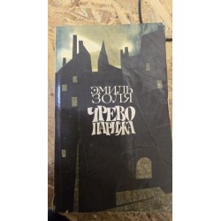 ***Эмиль Золя- Чрево Парижа...