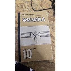 ***Физика 10 класс (7235)