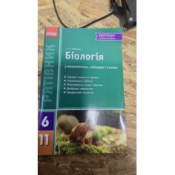 ***Биология 6-11 (6620)