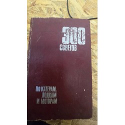 ***300 советов по катерам,...