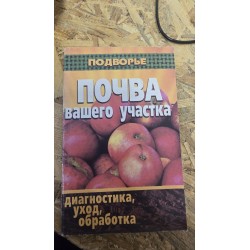 ***Почва вашего участка (6701)