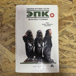 Энциклопедия преступлений и...