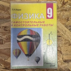 фИЗИКА САМОСТОЯТЕЛЬНЫЕ И...