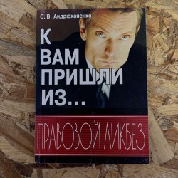 ДО ВАС ПРИШЛИ З... - С.В....