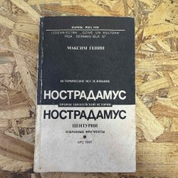 ***НОСТРАДАМУС - ЦЕНТУРІЇ...
