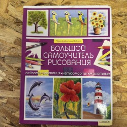 ***БОЛЬШОЙ САМОУЧИТЕЛЬ...