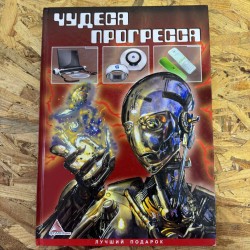 ***ЧУДЕСА ПРОГРЕССА (7234)