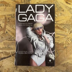 ***Lady Gaga - В ПОГОНЕ ЗА...