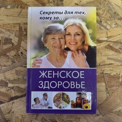 ЖЕНСКОЕ ЗДОРОВЬЕ - СЕКРЕТЫ...