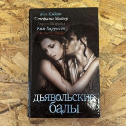 ДЬЯВОЛЬСКИЕ БАЛЫ (7221)