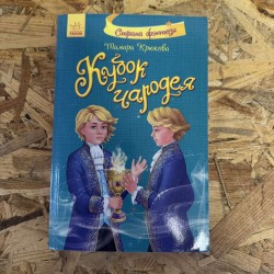 КУБОК ЧАРОДЯ - КРАЇНА...