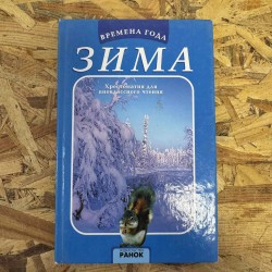 ***ЧАСИ РОКУ - ЗИМА -...