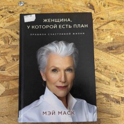 ЖЕНЩИНА, У КОТОРОЙ ЕСТЬ...